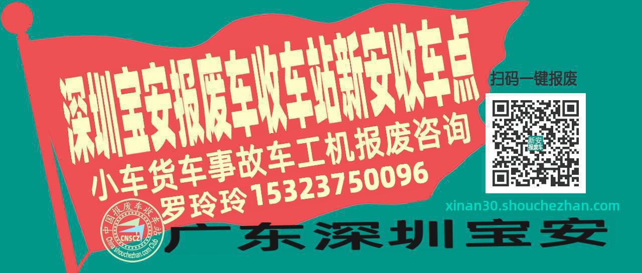深圳宝安报废车收车站新安收车点